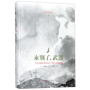 [N]永别了武器(精)-9787569227642