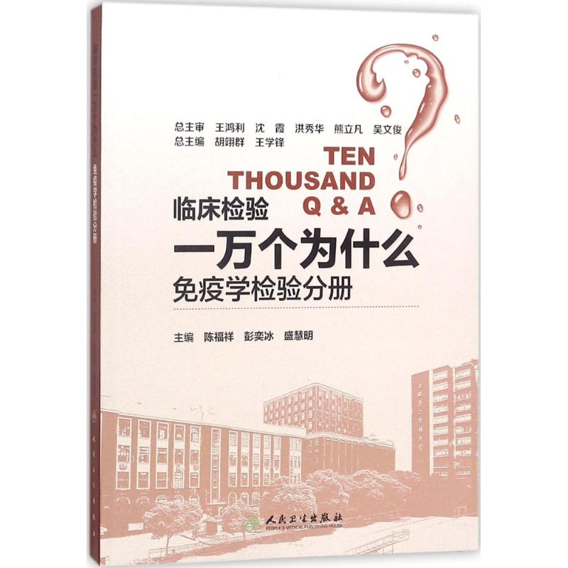 音像临床检验一万个为什么陈福祥,彭奕冰,盛慧明 主编