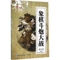 [M]象棋斗炮大战-9787509640302