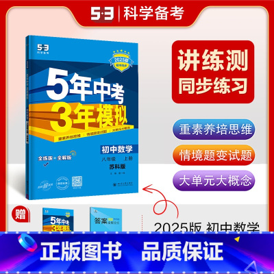 数学 八年级上 苏科 [正版]2025五年中考三年模拟八年级上册下册物理语文人教版苏科版苏教江苏初二必刷题生物地理53五
