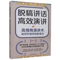 正版新书]高情商演讲术:如何升级你的影响力不详9787541086946