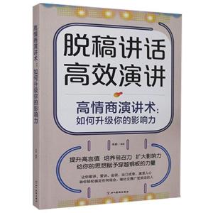 正版新书]高情商演讲术:如何升级你的影响力不详9787541086946