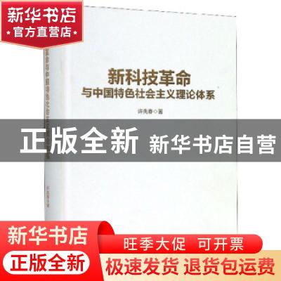 正版 新科技革命与中国特色社会主义理论体系 许先春著 浙江人民