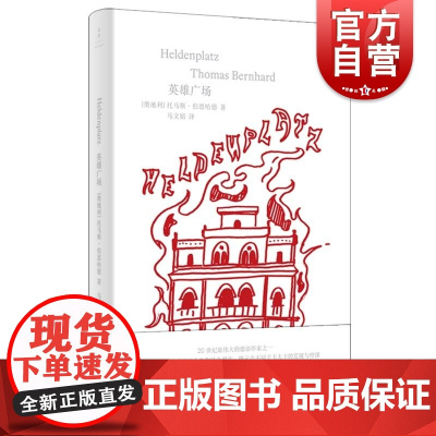 英雄广场 奥地利托马斯伯恩哈德世纪文景文学奥地利戏剧二战英雄广场纳粹德语希特勒维也纳犹太
