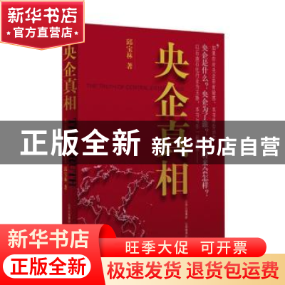 正版 央企真相 邱宝林著 山西教育出版社 9787544046541 书