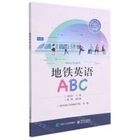 [N]地铁英语ABC-9787121404252