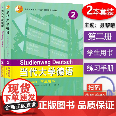 德语自学入门教材当代大学德语2第二册学生用书+练习册2本套装外研究社梁敏编著高等学校大学德语专业教材辅导书籍