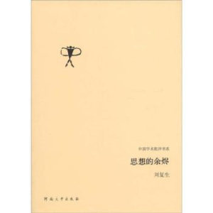 正版新书]思想的余烬刘复生[著]9787564900687