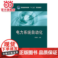 普通高等教育“十二五”规划教材 电力系统自动化