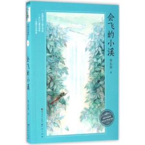 正版新书]会飞的小溪李东华9787501611850