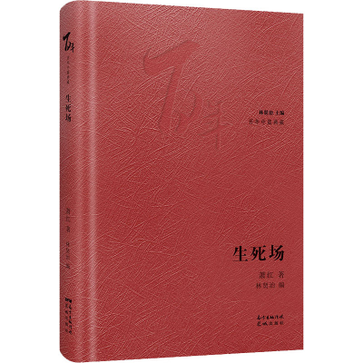 醉染图书生死场9787536090828