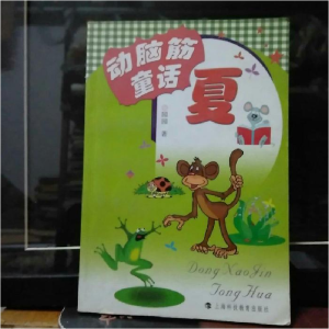 正版新书]动脑筋童话·夏园园9787542831019