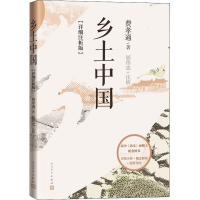 正版新书]乡土中国(详细注析版)费孝通9787020164592