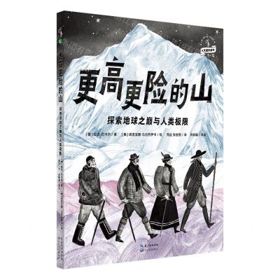 [N]更高更险的山(探索地球之巅与人类极限)(精)/人文通识系列-9787570222247