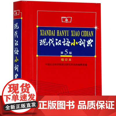 现代汉语小词典(缩印本第5版)