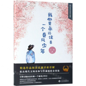 [M]我心里永远住着一个春风少年(精)/当代著名作家美文典藏-9787514226171