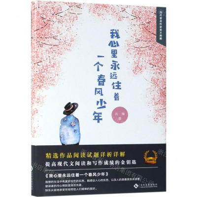 [M]我心里永远住着一个春风少年(精)/当代著名作家美文典藏-9787514226171