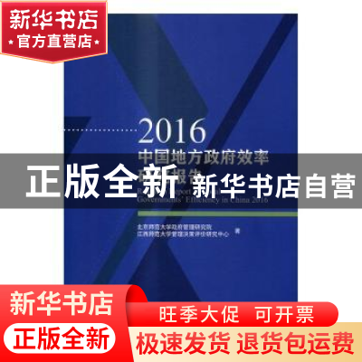 正版 2016中国地方政府效率研究报告 北京师范大学政府管理研究院