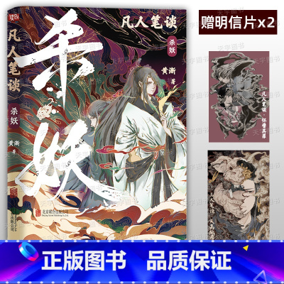 [正版]x2 凡人笔谈 杀妖 小说 实体书 黄渐 著 青春文学男生双男主双女主cp玄幻仙侠武侠幻想古风古言小说书
