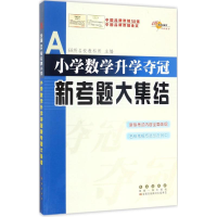 正版新书]小学数学升学夺冠新考题大集结68所名校教科所 主编978