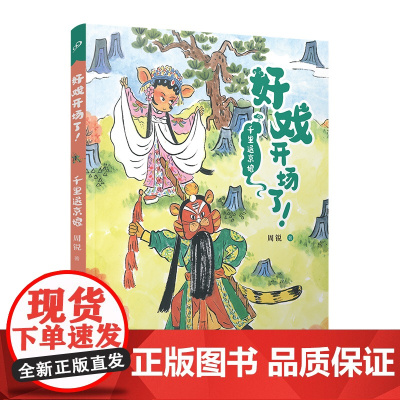 正版 千里送京娘(好戏开场了!)周锐自写自画京剧唱词幽默故事童趣插画全彩故事书中国传统文化元素古典韵味人民文学出版社