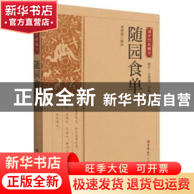 正版 随园食单 米晓燕译注 吉林大学出版社 9787569285581 书籍