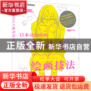 正版 日本动漫中的人物动态绘画技法 (日)斗使(toshi) 电子