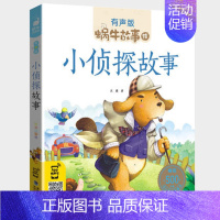 小侦探故事 [正版]封神演义全集彩色有声注音版小学生一二三年级课外阅读经典书目福建少年儿童出版社幼儿绘本蜗牛小书坊故事绘