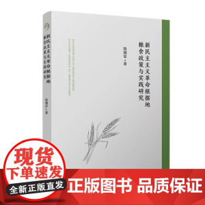 新民主主义革命根据地粮食政策与实践研究 陈德军复旦大学出版社9787309177961