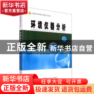 正版 环境仪器分析: 姜杰 哈尔滨工业大学出版社 9787560397757