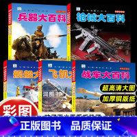 [5册]儿童军事百科全书 [正版]中国儿童军事百科全书世界兵器大百科注音版小学生古代武器大全书籍中国军事枪械绘本科普小百