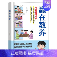[抖音同款]赢在教养 [正版]抖音同款赢在自律赢在教养看漫画学礼仪 让孩子赢在表达孩子自我管理能力提升5-12岁孩子家庭