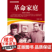 爱国教育系列丛书--革命家庭