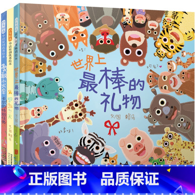 [共3册]世界上最棒的礼物+勇敢小火车+早起的一天 [正版]菲菲生气了绘本硬壳精装我变成一只喷火龙了生气王子爱哭公主生气
