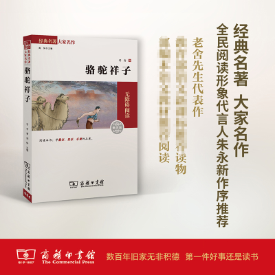 醉染图书骆驼祥子9787100109833