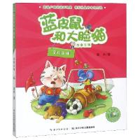 正版新书]变形足球(美绘注音版)/蓝皮鼠和大脸猫故事全集葛冰978