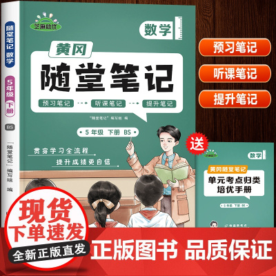 2025新版五年级下册北师大版数学黄冈随堂笔记北师版教材 小学5下学期课本同步练习册练习题专项训练口算天天练课堂笔记课前