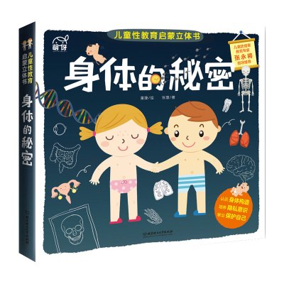 儿童性教育启蒙立体书：身体的秘密