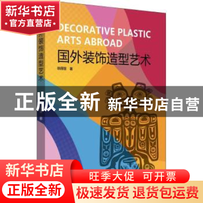 正版 国外装饰造型艺术 徐丽慧著 中国电力出版社 9787519827045