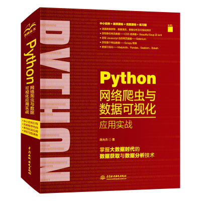 Python网络爬虫与数据可视化应用实战