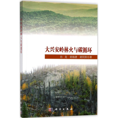 醉染图书大兴安岭林火与碳循环9787030569127
