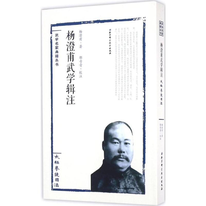 [M]杨澄甫武学辑注——太极拳使用法-9787530483961