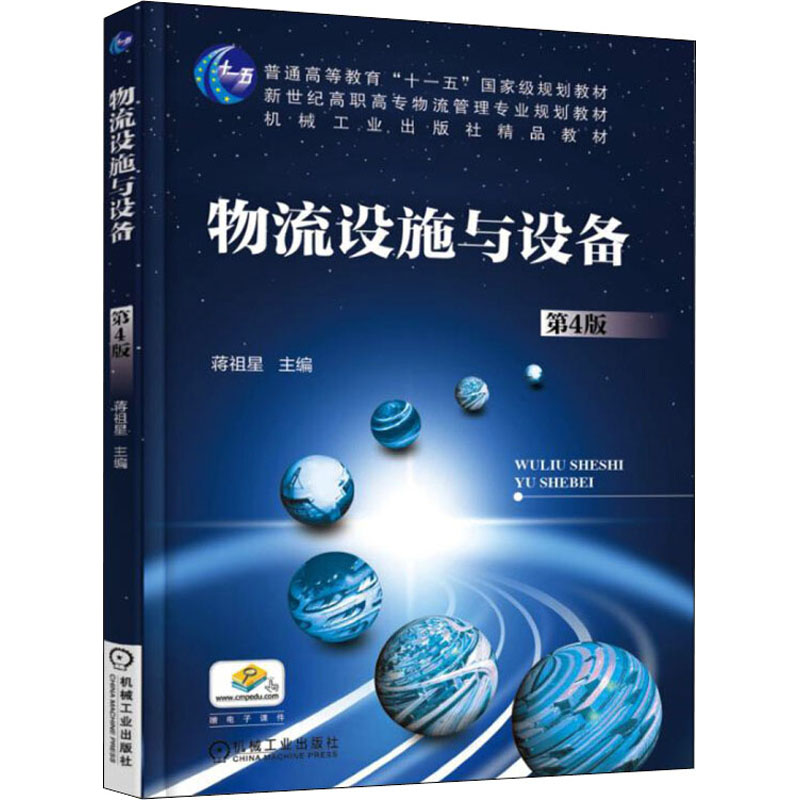 正版新书]物流设施与设备 第4版蒋祖星9787111549819