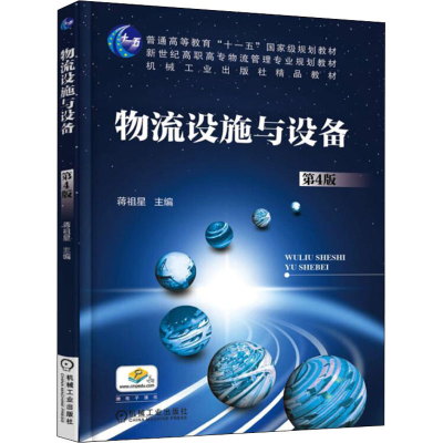 正版新书]物流设施与设备 第4版蒋祖星9787111549819