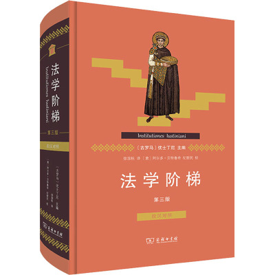 法学阶梯(第3版拉汉对照)(精)