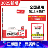 [99%家长选择]阅读训练+阅读真题(2本) 九年级/初中三年级 [正版]2025一本初中语文阅读训练五合一 九年级中考