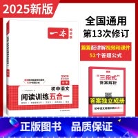 [99%家长选择]阅读训练+阅读真题(2本) 九年级/初中三年级 [正版]2025一本初中语文阅读训练五合一 九年级中考