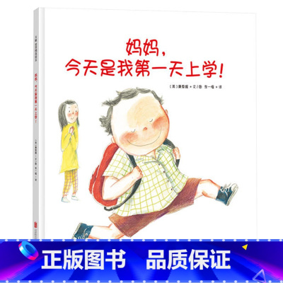 妈妈,今天是我第一天上学! [正版]妈妈,今天是我第一天上学!硬壳精装绘本适合3-4-5岁幼儿启蒙早教认知图画书睡前阅读