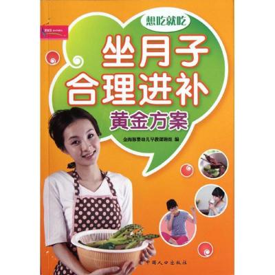 正版新书]坐月子合理进补黄金方案金海豚婴幼儿早教课题组978751