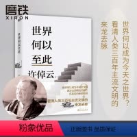 世界何以至此 [正版]任选 许倬云文明三书全3册 我们去向何方 三千年文明大变局 世界何以至此 70年博学精思熔铸一 凝